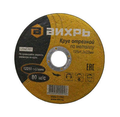 Круг отрезной Луга по металлу Ф125х1,0х22,2