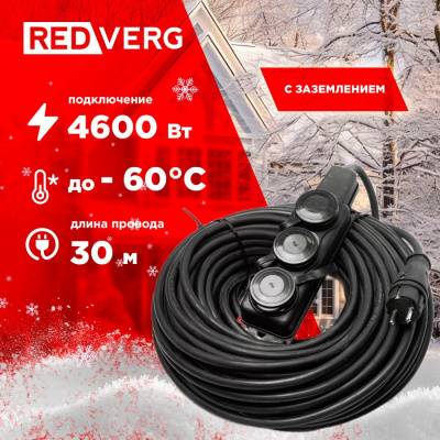 Удлинитель REDVERG силовой морозостойкий КГ 3х2,5, колодка 3 розетки, IP44, 30м (с/з)