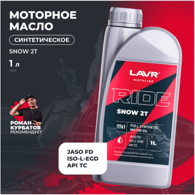 LAVR MOTO Моторное масло RIDE SNOW 2Т FD 1л (арт.Ln7761) для Снегоходов и Квадроциклов 2Т