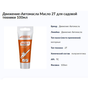 Движение-Автомасла Масло 2Т для Садовой и Мото-техники 100мл (арт.118725)