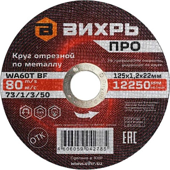 Круг отрезной по металлу ПРО 125х1,2х22 мм Вихрь