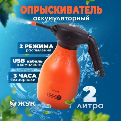 Опрыскиватель Жук Классик аккумуляторный ручной 2 литра
