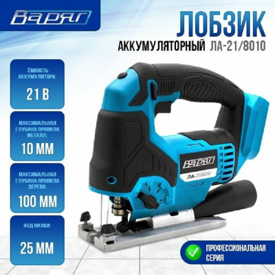 ВАРЯГ ЛА-21/8010