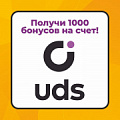 Получите 1000 бонусов на счет в приложении UDS