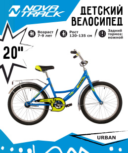 20 NOVATRACK 20" URBAN синий велосипед