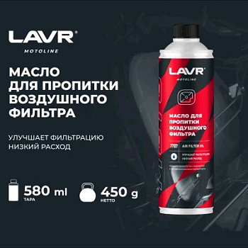 LAVR MOTO Масло для пропитки воздушного фильтра 580 мл. (арт.Ln7707)