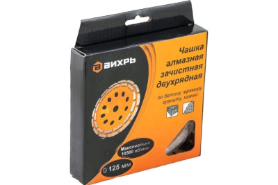 Чашка алмазная зачистная, 125 мм, двухрядная Вихрь