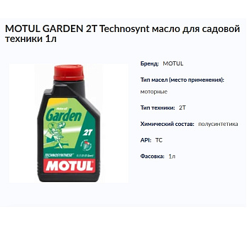 MOTUL GARDEN 2T Technosynt масло для Садовой техники п/с 1л (арт. 106280)