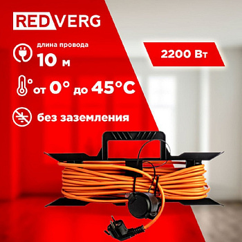 Удлинитель REDVERG ПВС на рамке 2200Вт 10м (б/з)