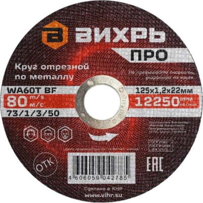 Круг отрезной по металлу ПРО 125х1,2х22 мм Вихрь
