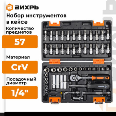 Набор инструментов, 1/4" , CrV, в кейсе 57 предм Вихрь