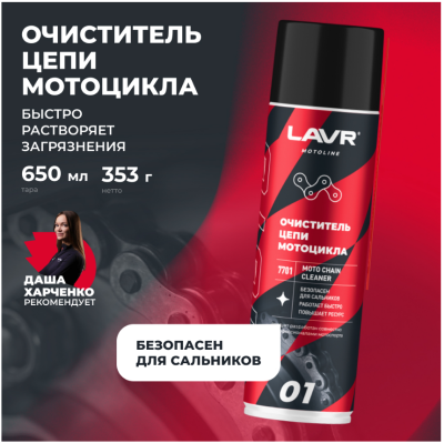 LAVR MOTO Очиститель цепи мотоцикла 650мл (арт.Ln7701)