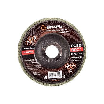 Круг лепестковый торцевой 125х22,2 мм, Р120 Вихрь