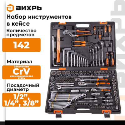Набор инструментов, 1/2", 1/4", CrV, в кейсе 142 предм Вихрь