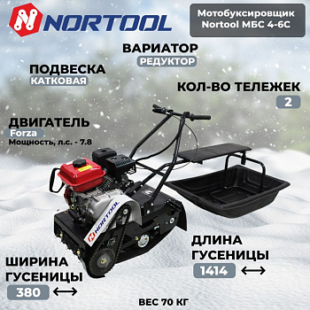 NORTOOL МБС 4-6С с санями, 6л.с., ручной стартер. Без АКБ. Гусеница 1414х380, вес 70кг
