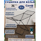 Сушилка для белья напольная 18м "Саиф" П041/1-2