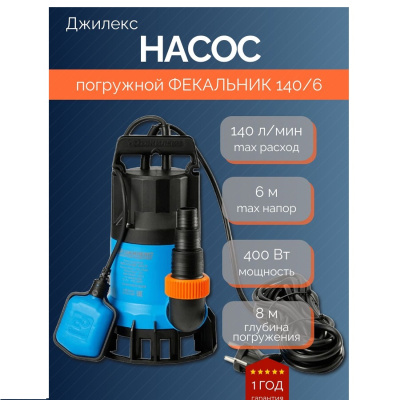 Джилекс Фекальник 140/6