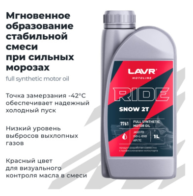 LAVR MOTO Моторное масло RIDE SNOW 2Т FD 1л (арт.Ln7761) для Снегоходов и Квадроциклов 2Т