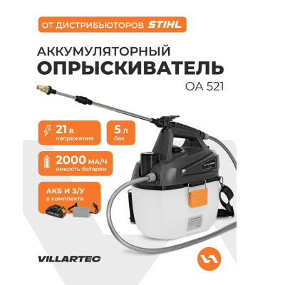 Распылитель аккумуляторный OA 521 арт. 1208010000