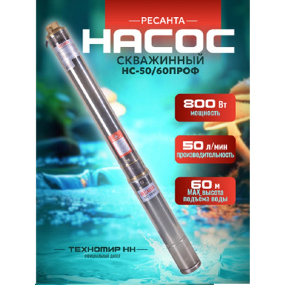 Ресанта НС 50/60 (d.75 mm, кабель 35 м)