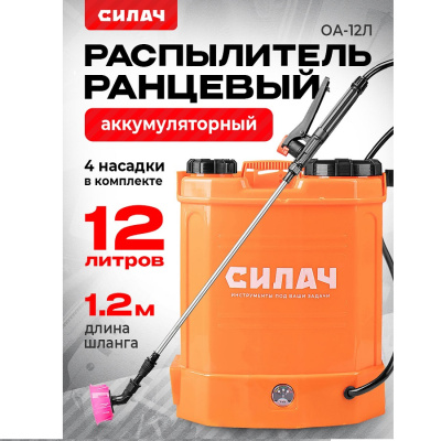 Распылитель ранцевый аккумуляторный СИЛАЧ  ОА-12Л, аккумулятор 8А*ч (1/1)