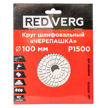 Круг шлифовальный ("черепашка") REDVERG 100мм P1500 (901500)