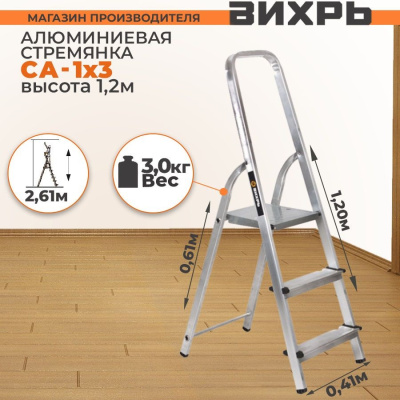 Стремянка алюминиевая СА 1х3 Вихрь