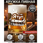 Кружка для пива 500мл. 1шт. арт.1008/1-Г "Я тут главный" 