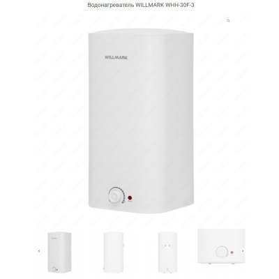 WILLMARK WHH-30F-3 (30л, вертикальный, 1500Вт, max темп 77С, автоотключ., эмаль)