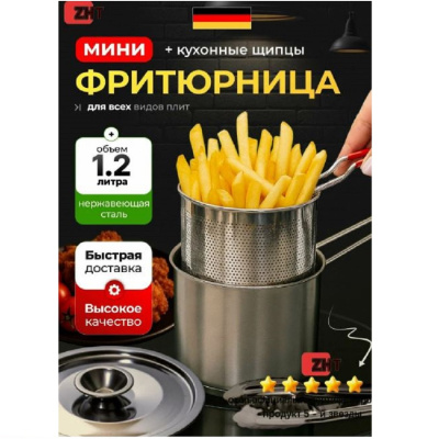 Фритюрница мини 1,2л ковш с корзиной 12см, нерж.сталь