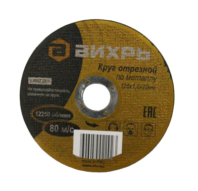 Круг отрезной Луга по металлу Ф125х1,0х22,2