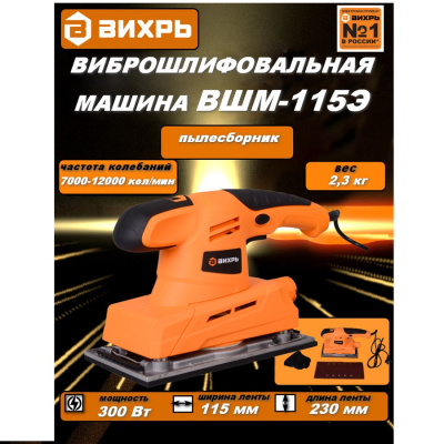 Вихрь ВШМ-115Э