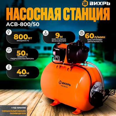 Вихрь АСВ- 800/50