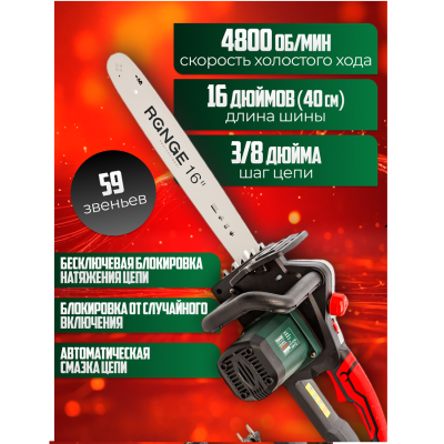 Range RECS2300-PRO (2.3кВт, 3/8-59зв,длина 16/40см, 4800об/мин)