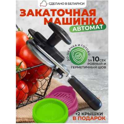 Машинка закаточная автомат Ляховичский щелчок