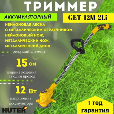 Huter GET-12M-2Li (в комплекте 2 АКБ и ЗУ)