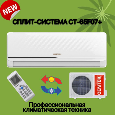 CENTEK CT-65F07 Кондиционер(2 коробки)