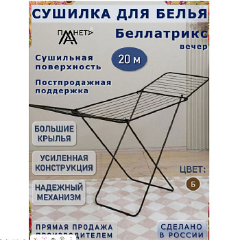 Сушилка для белья напольная Bellatrix night ПO41/4-2  20м