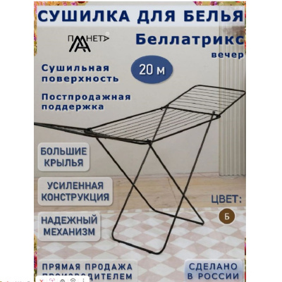 Сушилка для белья напольная Bellatrix night ПO41/4-2  20м