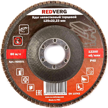 Круг лепестковый REDVERG торцевой 125х22,23мм Р40(920371)