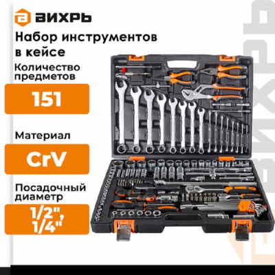 Набор инструментов , 1/2", 1/4", CrV, в кейсе 151 предм Вихрь