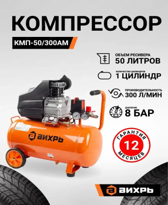 Вихрь КМП-50/300АМ