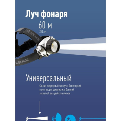 Фонарь налобный Космос H19 1Вт+6LED 3xR03