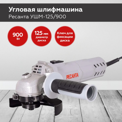 Ресанта УШМ-125/900