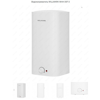 WILLMARK WHH-30F-3 (30л, вертикальный, 1500Вт, max темп 77С, автоотключ., эмаль)