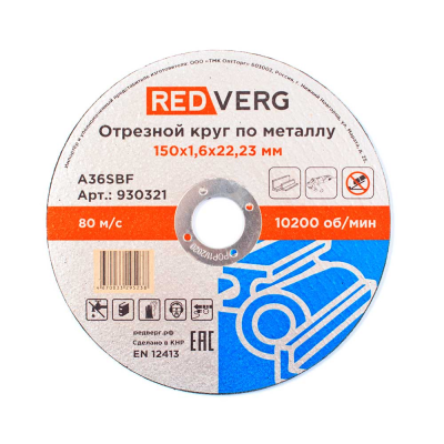 Круг отрезной REDVERG по металлу 150х1,6х22,23мм(930321)