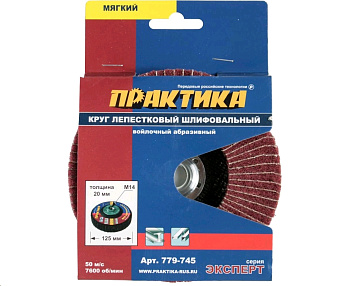 Круг лепестковый полировальный 125 мм, крепление М14, войлочный, не абразивный, толщ. 20 мм ПРАКТИКА