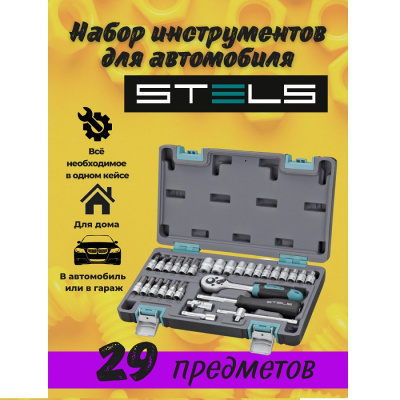 Набор инструментов, 1/4" , CrV, пластиковый кейс 29 предм