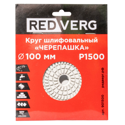 Круг шлифовальный ("черепашка") REDVERG 100мм P1500 (901500)