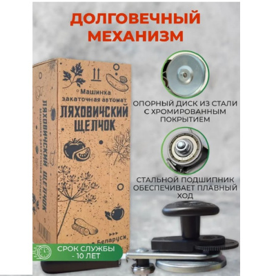 Машинка закаточная автомат Ляховичский щелчок